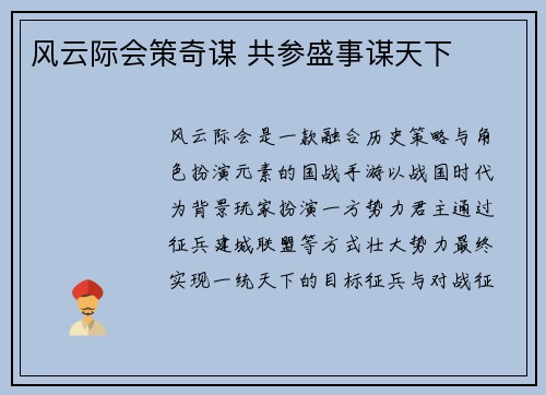 风云际会策奇谋 共参盛事谋天下
