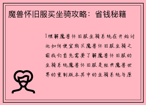 魔兽怀旧服买坐骑攻略：省钱秘籍