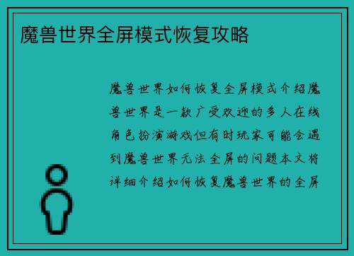魔兽世界全屏模式恢复攻略