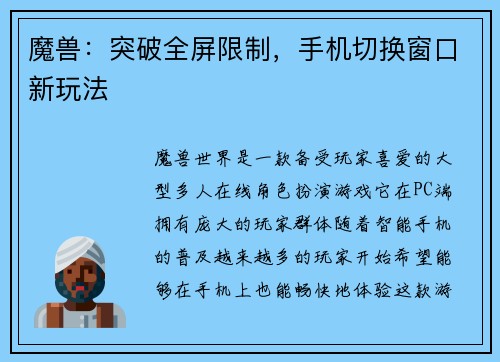 魔兽：突破全屏限制，手机切换窗口新玩法
