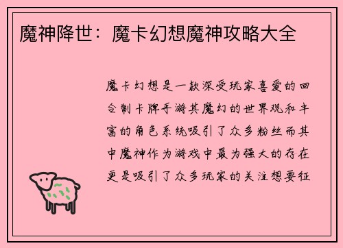魔神降世：魔卡幻想魔神攻略大全