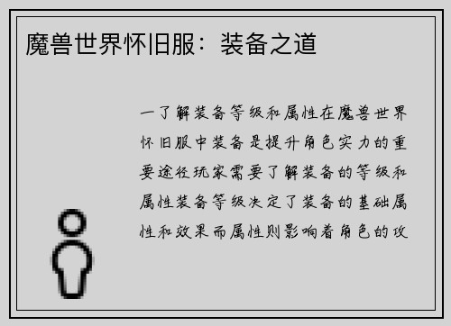 魔兽世界怀旧服：装备之道