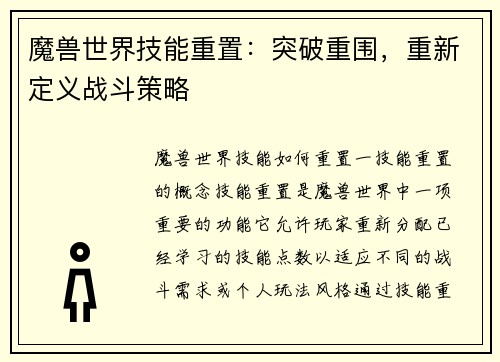 魔兽世界技能重置：突破重围，重新定义战斗策略