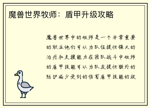 魔兽世界牧师：盾甲升级攻略