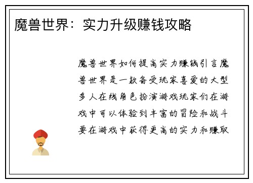 魔兽世界：实力升级赚钱攻略