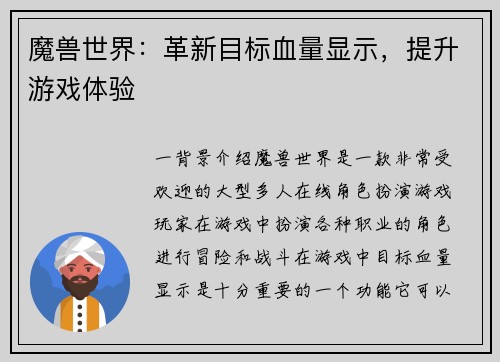 魔兽世界：革新目标血量显示，提升游戏体验