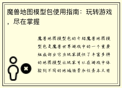 魔兽地图模型包使用指南：玩转游戏，尽在掌握