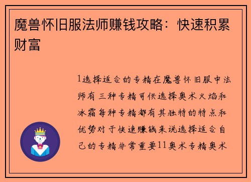 魔兽怀旧服法师赚钱攻略：快速积累财富