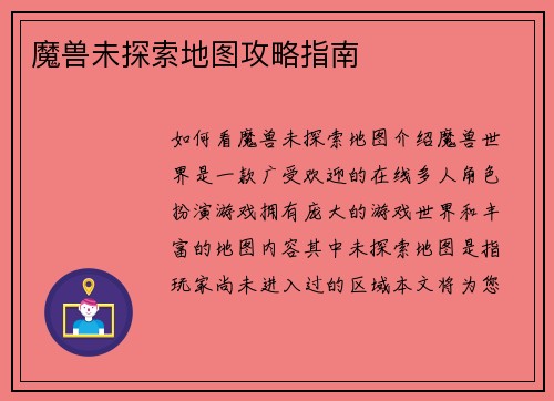 魔兽未探索地图攻略指南