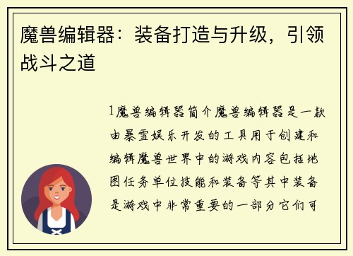魔兽编辑器：装备打造与升级，引领战斗之道