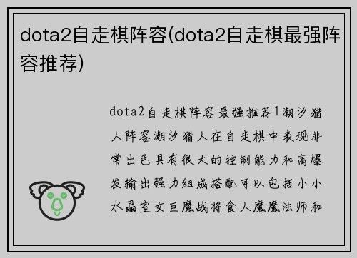 dota2自走棋阵容(dota2自走棋最强阵容推荐)