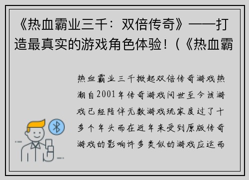 《热血霸业三千：双倍传奇》——打造最真实的游戏角色体验！(《热血霸业三千：双倍传奇》——向玩家呈现前所未有的游戏体验！)