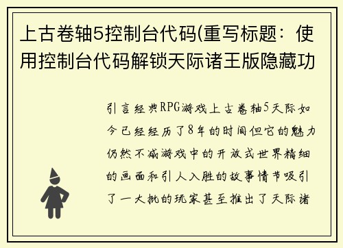 上古卷轴5控制台代码(重写标题：使用控制台代码解锁天际诸王版隐藏功能)