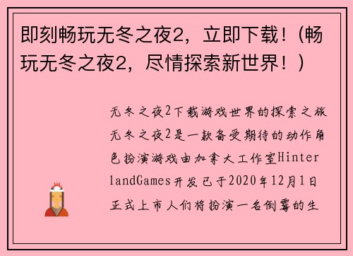 即刻畅玩无冬之夜2，立即下载！(畅玩无冬之夜2，尽情探索新世界！)