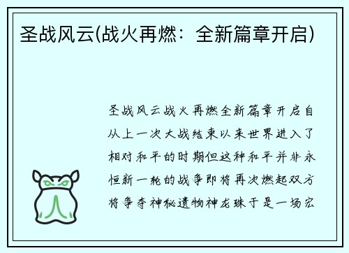 圣战风云(战火再燃：全新篇章开启)