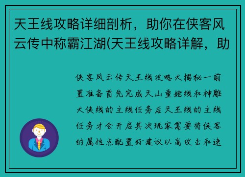 天王线攻略详细剖析，助你在侠客风云传中称霸江湖(天王线攻略详解，助你在侠客风云传中称霸江湖)