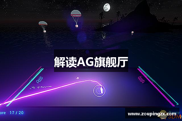 解读AG旗舰厅